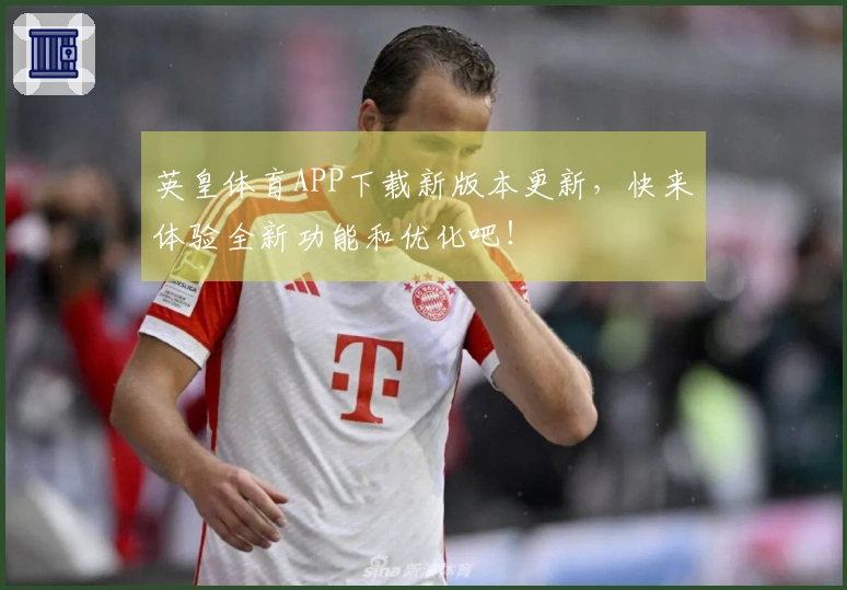 英皇体育APP下载新版本更新，快来体验全新功能和优化吧！