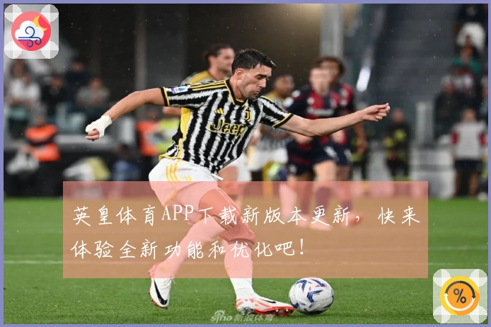 英皇体育APP下载新版本更新，快来体验全新功能和优化吧！