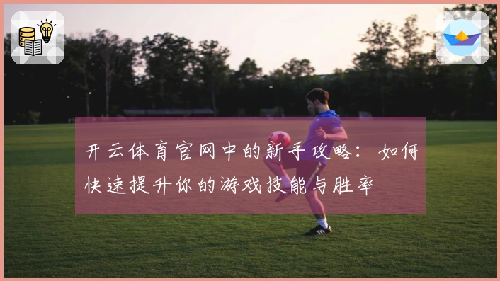 开云体育官网中的新手攻略：如何快速提升你的游戏技能与胜率