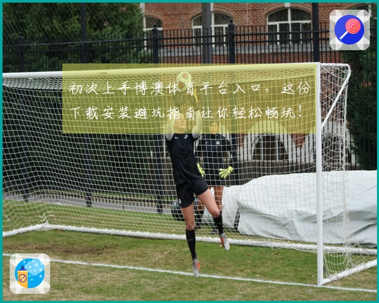 初次上手博澳体育平台入口，这份下载安装避坑指南让你轻松畅玩！